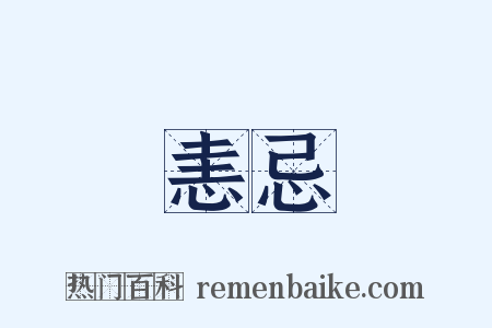 恚忌是什么意思的图片